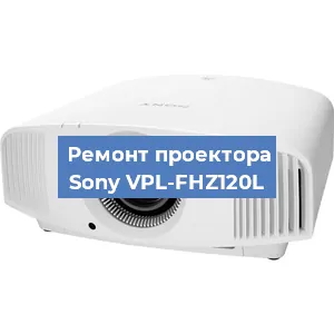 Замена светодиода на проекторе Sony VPL-FHZ120L в Краснодаре